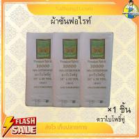 ราคา ผ้ากฐินถวายพระ ผ้าขาวซันฟอร์ไลฟ์ 30000 ตราใบโพธิ์คู่ (21430778236)