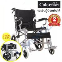 ราคา แข็งแรง ทนทาน รถเข็นผู้ป่วย wheelchair วีลแชร์ อลูมิเนียมอัลลอย พับได้ มีเบรค น้ำหนักเบา ง่ายต่อการพกพา รถเข็นผู้ป่วย รถเข็นผู้ป่วยแบบพับได้ (10615683140)
