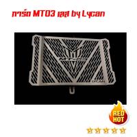 ราคา เลส การ์ดหม้อน้ำสำหรับ MT03 แข็งแรง สวยงาม (685296674)
