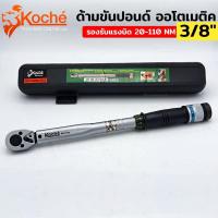 ราคา KOCHE ด้ามขันปอนด์ ประแจปอนด์ ออโตเมติค ขนาด 3 8 แรงบิด 20 110 Nm (15913033797)