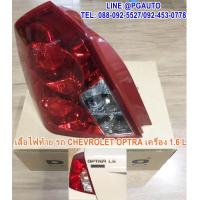 ราคา เสื้อไฟท้าย ข้างซ้าย เชฟโรเลต ออฟต้า CHEVROLET OPTRA เครื่องยนต์ 1 6 L 1ชิ้น ยี่ห้อ DEPO (4360538579)