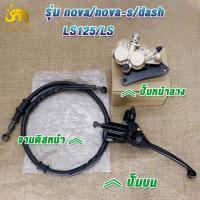 ราคา ปั๊มล่าง ปั๊มบน จานดิส สายน้ำมัน SONIC SONIC125 NOVA NOVA RS LS LS125 DASH ชุดปั๊มหน้าเดิม SONIC NOVA ชุดเซ็ท 4 ชิ้น (22880721701)