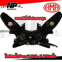 ราคา ไฟหน้า โคมไฟหน้า จานฉาย PCX125 PCX150 ตัวเก่า ติดรถ HMA มีแบบมีขั้วไฟ และ ไม่มีขั้วไฟ (7953135538)