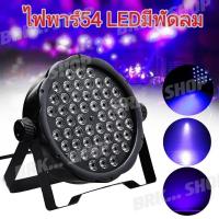 ราคา ไฟพาร์ไฟปาร์ตี้ไฟเธค54 LED36LED18LED (21794312736)