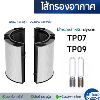 ราคา ไส้กรองอากาศ Dyson TP07 TP09 สำหรับเครื่องฟอกอากาศไดสัน Dyson Air Purifier Filter (22558368030)