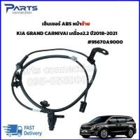 ราคา เซนเซอร์ ABS ล้อหน้าซ้าย Kia Grand Carnival 2 2 ปี2018 2021 95670A9000 ราคา ตัว (21610626088)