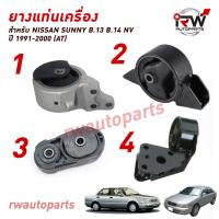 ราคา ยางแท่นเครื่อง แท่นเกียร์ นิสสัน NISSAN B 13 B 14 SUNNY NV ปี 1991 2000 AT (21015213804)