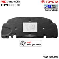 ราคา TOYOSEBU แผ่นกันความร้อนฝากระโปรงหน้า TOYOTA VIOS รุ่นแรก ปี 2003 2006 แผงกันความร้อน ฝากระโปรงหน้า ฉนวนฝาหน้า วีออส (23053196890)