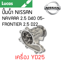 ราคา LUCAS ปั้มน้ำ NISSAN NAVARA 2 5 FRONTIER 2 5 เครื่อง YD25 รับประกันสินค้า 1 ปี (21595477779)