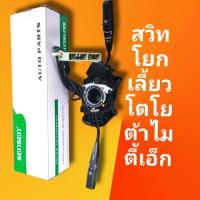 ราคา สวิทโยกเลี้ยว สวิทปัดน้ำฝน ทั้งชุด ไมตี้เอ็ก MTX รุ่นแคป คันโยกเลี้ยว คอพวงมาลัย TOYOTA MTX ไมตี้เอ็กซ์ รุ่นมีแคป สินค้าคุณภาพดี ครบชุด (15868965197)