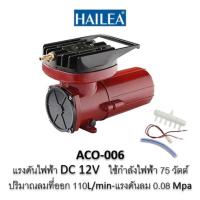 ราคา ปั้มอ็อกซิเจน ปั๊มลมลูกสูบ HAILEA ACO 003 ACO 006 ACO 007 ปั๊มลมต่อแบตเตอรี่12V Air pumps คุณสมบัติ ปั้มต่อแบตเตอรี่ (22095325707)