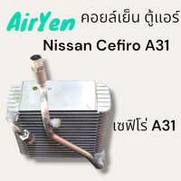 ราคา คอยล์เย็น ตู้แอร์ เชฟฟิโร่ A31 NISSAN CEFIRO A31 (21211991739)