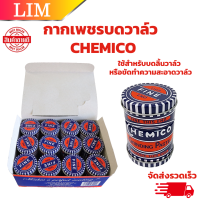 ราคา CHEMICO กากเพชรบดวาล์ว กากเพชร บดวาล์ว ตรา เชอร์มิโก้ (21151655762)
