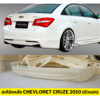 ราคา ชุดแต่งรอบคัน Chevrolet Cruze 2010 ตัวแรก งานพลาสติกABS งานดิบไม่ทำสี ออกใบกำกับภาษีได้ แจ้งก่อนสั่งซื้อ (20001373614)