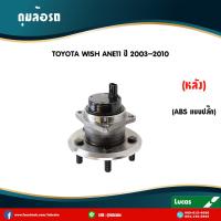 ราคา LUCAS ลูกปืนล้อหลัง ตลับลูกปืนหลัง ดุมล้อหลัง TOYOTA WISH ANE11 มี ABS ปลั๊ก ปี 2003 2010 โตโยต้า วิช (5947728008)