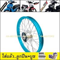 ราคา ชุดล้อ เวฟ110i ปี2009 2020 เวฟ125i ปลาวาฬ CZi วงล้อสีฟ้า ดุมกลึง ซี่ลวดชุบ บูชดุม ชุดลูกปืน ยางนอก ยางใน อะไหล่แต่งเวฟ ของแต่งเวฟ ล้อโล พร้อมใช้ (20407106755)