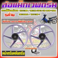 ราคา ล้อแม็กWave100 Dream super cub 2016 2019 Dream125 Wave110 i ล้อแม็กเวฟ100 ล้อแม็กดรีมซุปเปอร์คัพ ขอบ17 หน้าดรัมหลังดรัม (22014355060)