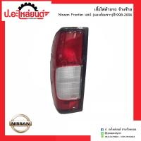 ราคา ไฟท้ายรถ นิสสันฟรอนเทียร์ แคป แดงล้อมขาว แท้ศูนย์ ปี1998 2006 ข้างซ้าย NISSAN FRONTIER LH ยี่ห้อ แท้ศูนย์ 26559 2TB0A (6714212156)