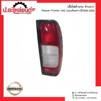 ราคา ไฟท้ายรถ นิสสันฟรอนเทียร์ แคป แดงล้อมขาว แท้ศูนย์ ปี1998 2006 ข้างขวา NISSAN FRONTIER RH ยี่ห้อ แท้ศูนย์ 26554 2TB0A (6714038076)