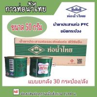 ราคา กาวท่อน้ำไทยแบบยกลัง กาวท่อน้ำไทย แบบยกลัง กาวทาท่อ น้ำยาทาท่อ กาวประสานท่อ น้ำยาประสานท่อ ของแท้100 (20518388651)