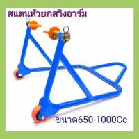 ราคา สแตนbigbike สแตนรุ่นยกล้อหลัง ยกสวิงอาร์BigBike สแตนยกรถ สแตนเซอร์วิส สแตนตั้งรถ สแตน ยกรถมอเตอร์ไซค์ สแตนตตั้งรถมอไซค์ Stand 150 1000Cc สแตนยกหลัง (12115844907)