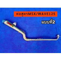 ราคา ท่อสูตร MSX Wave 125 (22423782100)