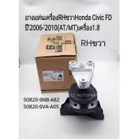 ราคา ยางแท่นเครื่อง RHขวา Honda Civic FD ปี2006 2010 AT MT เครื่อง1 8 R18A 50820 SNB A82 50820 SVA A05 (21348879110)