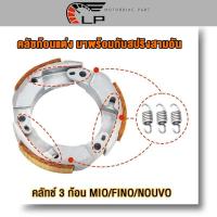 ราคา คลัชก้อนแต่ง MIO สปริง Mio คลัทช์ทองแดง สำหรับMIO FINO NOUVOพร้อมสปริง3ตัว มีโอ ครัชแต่ง (23101129959)