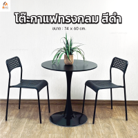 ราคา ชุดโต๊ะพร้อมเก้าอี้ ADDE สำหรับร้านอาหาร กาแฟ สีดำ สไตล์โมเดิร์น (22923592587)