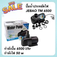 ราคา ปั๊มน้ำประหยัดไฟ JEBAO TM 6500ปั๊มน้ำตู้ปลา บ่อปลา กำลังปั๊ม 6500 l hr กำลังไฟ 50 w (19011641690)