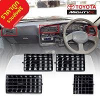 ราคา ส่งฟรี ช่องแอร์ 4ชิ้น ครบชุด ช่องลมแอร์ ช่องปรับแอร์ TOYOTA Hilux Mighty X Ln90 โตโยต้า ไฮลัก ไฮลัค ไมตี้เอ็กซ์ โตโยต้า ไฮลัก ปี 1988 1997 ซ้าย กลาง ขวา (5200724113)