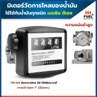 ราคา มิเตอร์น้ำมัน มิเตอร์วัดน้ำมัน FM120 Flow Meter มิเตอร์วัดการไหลของน้ำมัน เชื้อเพลิง ใช้ได้กับน้ำมันทุกชนิด ดีเซล เบนซิน (13136368932)