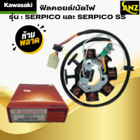 ราคา ฟิลคอยล์ มัดไฟ SERPICO เเละ SERPICO SS เเละ SERPICO SSE เซอร์ปิโก้ KAWASAKI มัดไฟ เซอปิโก้ serpico พร้อมจัดส่ง พร้อมรับประกัน (21619598885)