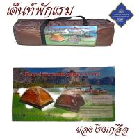 ราคา เต็นท์ พัก แรม เดินธุดงค์ งานปาริวาสกรรม งานปฏิบัติธรรม งานเข้าค่าย มีหลายรุ่น สังฆภัณฑ์ ร้านโชคดี โปรดักส์ (22664672025)