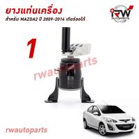 ราคา ยางแท่นเครื่อง แท่นเกียร์ มาสด้า MAZDA2 ปี 2009 2014 เครื่อง 1 5 AT (21166957270)