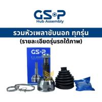 ราคา GSP 1 ตัว หัวเพลานอก Toyota Camry ACV30 ปี02 06 ACV40 ACV41 ปี07 13 2 0 2 4 มี ABS หัวเพลา แคมรี่ 859138 (22403516000)
