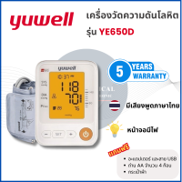 ราคา ของแท้ ส่งไว เครื่อง วัดความดัน โลหิตอิเล็กทรอนิกส์ Yuwell รุ่น YE650D พูดได้ รับประกัน 5 ปี (21764291674)