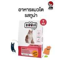 ราคา ลด50 ส่งฟรี ถูกมาก Boom บูม อาหารแมว boom Cat Food รสทูน่า 7กก พร้อมส่งทันที Catfood 7 กิโลกรัม (13229940526)