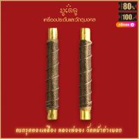 ราคา ตะกรุดทองเหลือง หลวงพ่อจง วัดหน้าต่างนอก จ อยุธยา สุดยอดเครื่องราง มีไว้บูชาโชคลาภฯ แคล้วคลาด ปลอดภัย (16179850870)