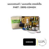 ราคา DB92 03442H แผงบอร์ดคอยล์เย็น แผงวงจรแอร์ SAMSUNG อะไหล่แอร์ แท้ เช็คอะไหล่ก่อนสั่ง (22903637154)