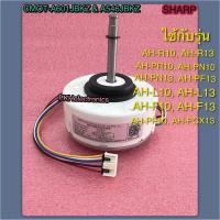 ราคา มอเตอร์คอยล์เย็น แอร์ชาร์ป CMOT A601JBKZ ใช้แทนพาท CMOT A546JBKZ CMOT A685JBKZ ใช้กับรุ่น AH R10 AH R13 AH PR10 AH PN10 AH PN13 AH L10 AH L13 AH PF13 AH F10 AH PF10 AH PCX13 AH PN10 PK AH F13 AH PN10 