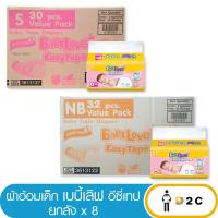 ราคา ยกลังx8 เบบี้เลิฟ อีซี่เทป New Born NB32ชิ้น S30ชิ้น (19862283577)