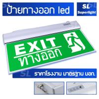 ราคา โคมไฟสำรอง ป้ายไฟทางออกฉุกเฉิน ป้ายไฟฉุกเฉิน ป้ายทางหนีไฟ ป้ายหนีไฟ ป้ายทางออก ตามมาตรฐานกฎหมาย เเบบมีเเบตเตอรี่ในป้าย สำรองไฟ 2 3 ชั่วโมง ป้ายสัญลักษณ์คนวิ่งทางประตูหนีไฟ ข้อความ EXIT ทางออก (1379260