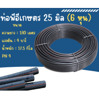 ราคา ท่อเกษตร สายPE ท่อพีอี แรงดัน 4 บาร์ ขนาด 25 มม 6 หุน ยาว 180 เมตร ม้วน คาดส้ม แถมฟรีข้อต่อ (21829540283)