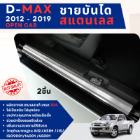 ราคา DMAX 2012 2019 ชายบันไดปั้มนูน 2ประตู opencab 2ชิ้น แผงครอบ กันรอย สแตนเลส ISUZU D max ประดับยนต์ ชุดแต่ง ชุดตกแต่งรถยนต์ (22130189557)