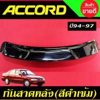 ราคา กันสาดหลัง กันแดดหลัง SUNGUARD สีดำเข้ม Accord 1994 1995 1996 1997 ไฟท้าย 1 ก้อน ไฟท้าย 2 ก้อน ใส่ร่วมกันได้ (22576642492)