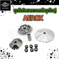 ราคา ล้อขับสายพานหน้า AEROX ชามหน้าAerox ชามนอกaerox ชามใบพัด Aerox 155 (21295742326)