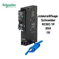 ราคา Schneider ลูกเบรกเกอร์ย่อย กันไฟดูด 1 Pole ทนพิกัด 20A IC 6kA 240VAC (22795204753)