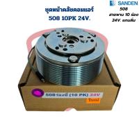 ราคา ชุดหน้าคลัชคอมแอร์ Sanden 508 10PK 24V ชุดคลัชคอมแอร์ 508 สายพาน 10 ร่อง 24V แกนลิ่ม (21920843908)
