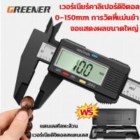 ราคา ร้านไทย จัดส่งภายใน 24 ชั่วโมงใ เวอร์เนียร์ digital เวอร์เนียคาลิปเปอร์ดิจิตอล สแตนเลส 0 150mm เวอร์เนียร์ แท้ ขนาด6นิ้วพร้อมถ่านและกล่อง vernier caliper digital (23159020072)